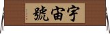 宇宙號 Horizontal Wall Scroll