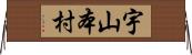 宇山本村 Horizontal Wall Scroll