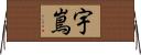 宇嶌 Horizontal Wall Scroll
