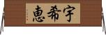 宇希恵 Horizontal Wall Scroll