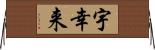 宇幸来 Horizontal Wall Scroll