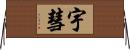 宇彗 Horizontal Wall Scroll