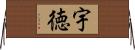 宇徳 Horizontal Wall Scroll