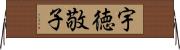 宇徳敬子 Horizontal Wall Scroll