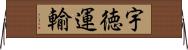 宇徳運輸 Horizontal Wall Scroll