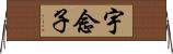 宇念子 Horizontal Wall Scroll