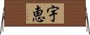 宇恵 Horizontal Wall Scroll