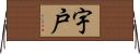 宇戸 Horizontal Wall Scroll