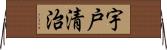 宇戸清治 Horizontal Wall Scroll