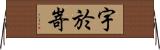 宇於嵜 Horizontal Wall Scroll