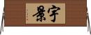 宇景 Horizontal Wall Scroll