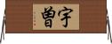 宇曽 Horizontal Wall Scroll