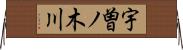 宇曽ノ木川 Horizontal Wall Scroll