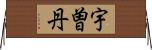 宇曽丹 Horizontal Wall Scroll