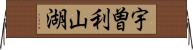 宇曽利山湖 Horizontal Wall Scroll