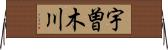 宇曽木川 Horizontal Wall Scroll
