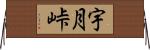 宇月峠 Horizontal Wall Scroll