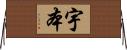 宇本 Horizontal Wall Scroll