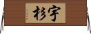 宇杉 Horizontal Wall Scroll