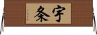 宇条 Horizontal Wall Scroll