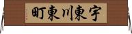 宇東川東町 Horizontal Wall Scroll