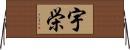 宇栄 Horizontal Wall Scroll