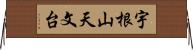 宇根山天文台 Horizontal Wall Scroll
