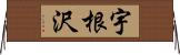 宇根沢 Horizontal Wall Scroll