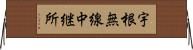 宇根無線中継所 Horizontal Wall Scroll