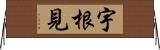 宇根見 Horizontal Wall Scroll