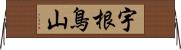 宇根鳥山 Horizontal Wall Scroll