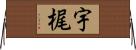 宇梶 Horizontal Wall Scroll
