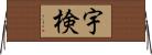 宇検 Horizontal Wall Scroll