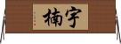 宇楠 Horizontal Wall Scroll