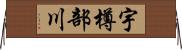 宇樽部川 Horizontal Wall Scroll