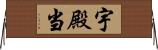 宇殿当 Horizontal Wall Scroll
