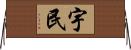 宇民 Horizontal Wall Scroll