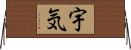宇気 Horizontal Wall Scroll