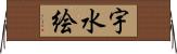 宇水絵 Horizontal Wall Scroll