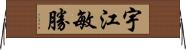 宇江敏勝 Horizontal Wall Scroll