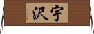 宇沢 Horizontal Wall Scroll