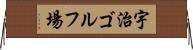 宇治ゴルフ場 Horizontal Wall Scroll