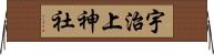 宇治上神社 Horizontal Wall Scroll