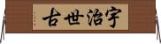 宇治世古 Horizontal Wall Scroll