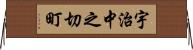 宇治中之切町 Horizontal Wall Scroll