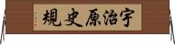 宇治原史規 Horizontal Wall Scroll
