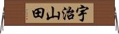 宇治山田 Horizontal Wall Scroll
