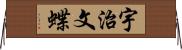 宇治文蝶 Horizontal Wall Scroll
