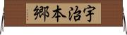 宇治本郷 Horizontal Wall Scroll