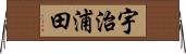 宇治浦田 Horizontal Wall Scroll